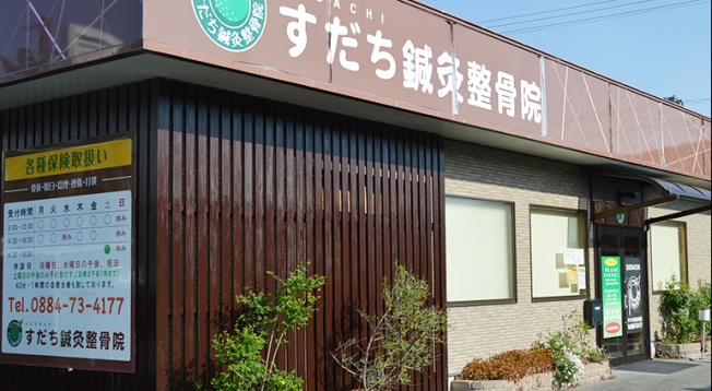 ほぐしん坊国府店(徳島市 | 府中駅（徳島県）)の口コミ・評判。 | EPARK接骨・鍼灸