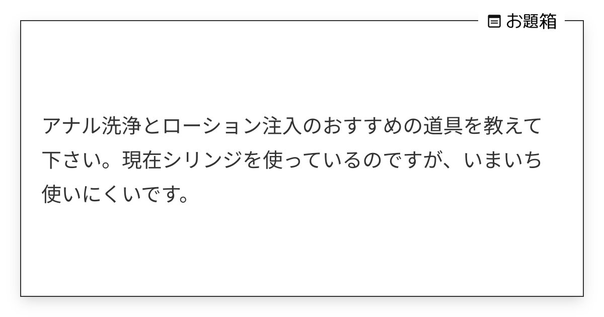 アネロス質問箱：アナル洗浄＆道具メンテのやり方は？ | アネロスジャパン