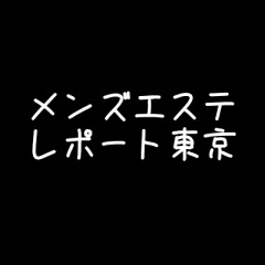 2024年最新】東京のメンズエステおすすめランキングTOP9！抜きあり？口コミ・レビューを徹底紹介！