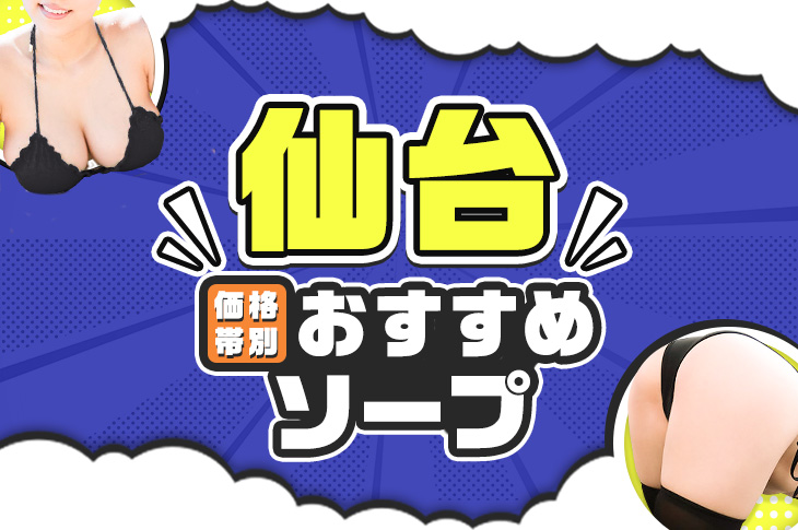 仙台のソープ、ほぼ全ての店を掲載！｜口コミ風俗情報局