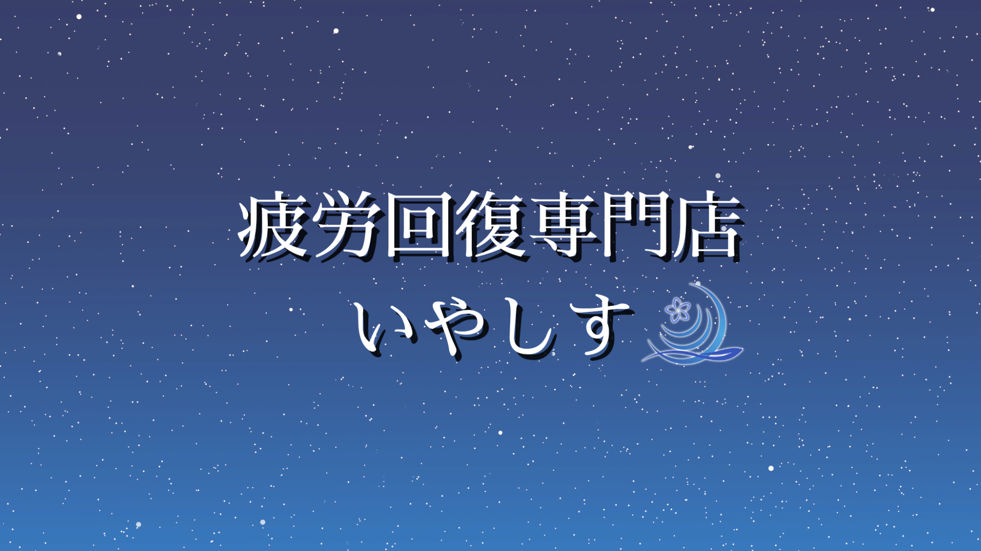 耳かき屋 八雲｜リフレ/日本橋(大阪)【もえなび！】