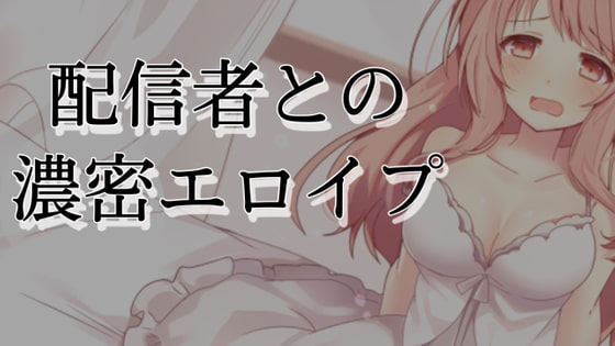 エロイプとは？やり方・募集方法を解説！楽しみ方や注意点も紹介 | ライブチャットハブ