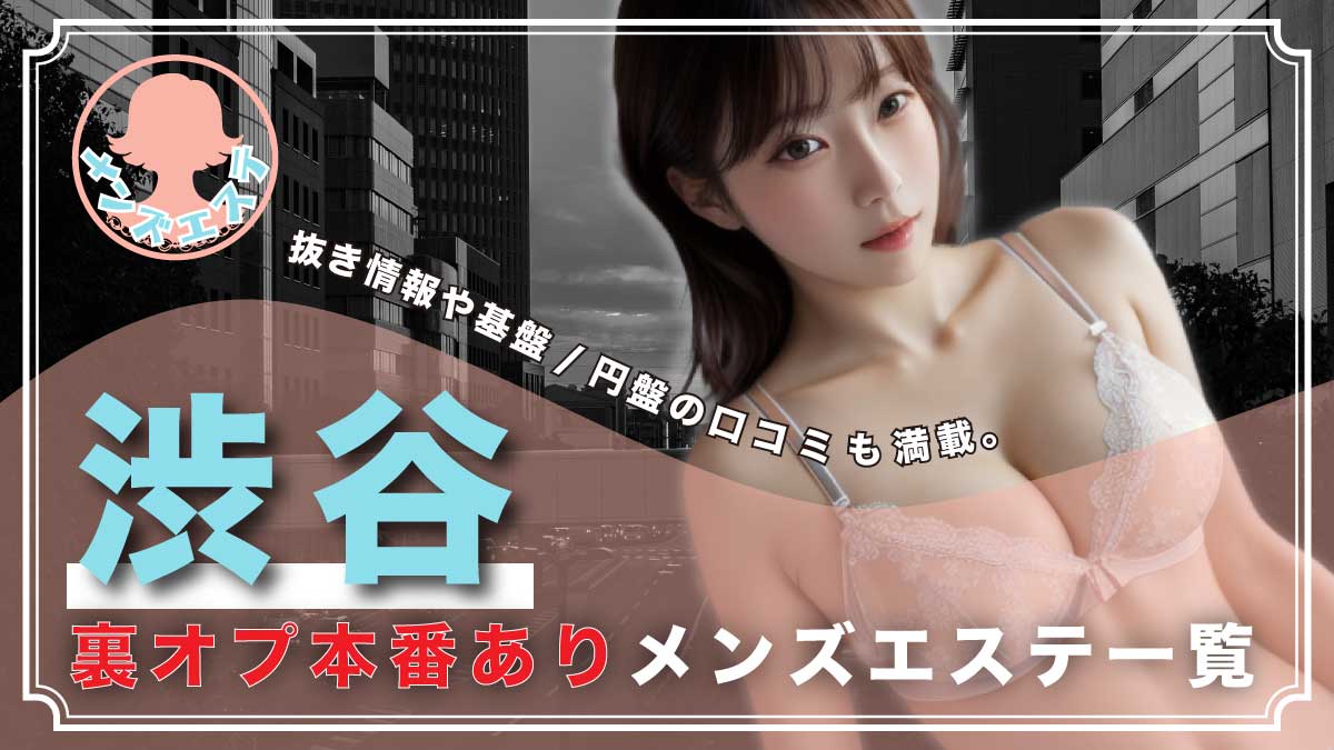 東京都 立川メンズエステ「Disini(ディシニ)」NS体験談！序盤でいきなり全開エロモードのセラピからおねだり生本番！エロ過ぎ注意報発令！ :