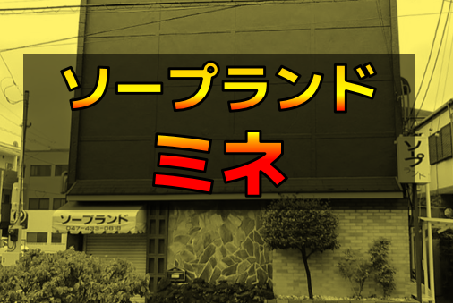 売春場所を提供の罪で４人起訴 千葉市のソープランド２店で計１１万回か 千葉地検