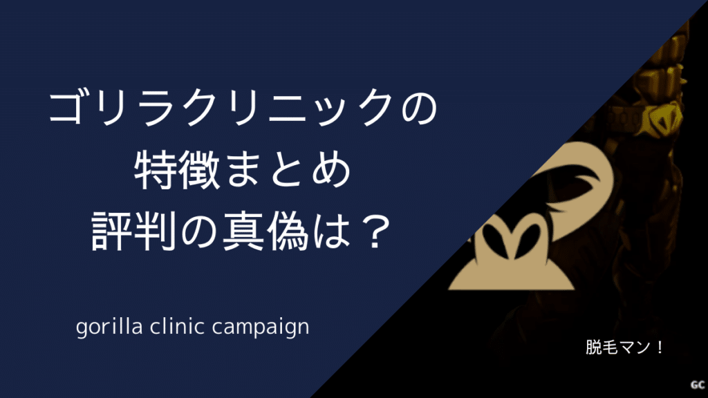 ゴリラクリニックの口コミ評判とは？悪い評価レビューを取材・体験調査！ | ミツケル