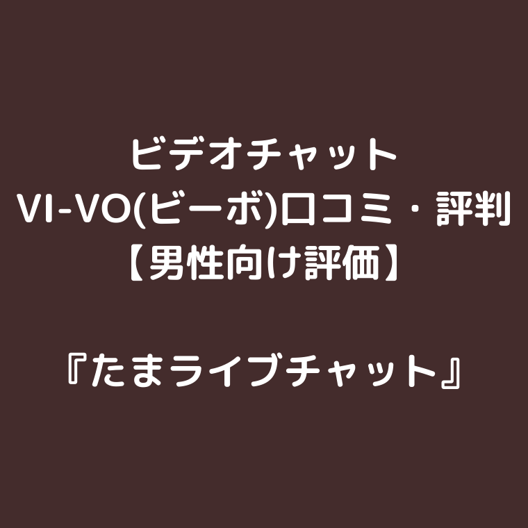 VI-VO（ビーボ）のチャトレ体験談】女子大生が実際に挑戦！ネットの口コミ・評判は？ – キクログ