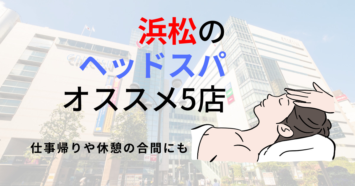 浜松】ドライヘッドスパがおすすめの人気サロンランキング5選！メンズやカップルもOK – Lix