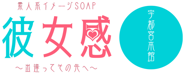 素人系イメージSOAP彼女感 宇都宮本館（シロウトケイイメージソープカノジョカン ウツノミヤホンカン） -