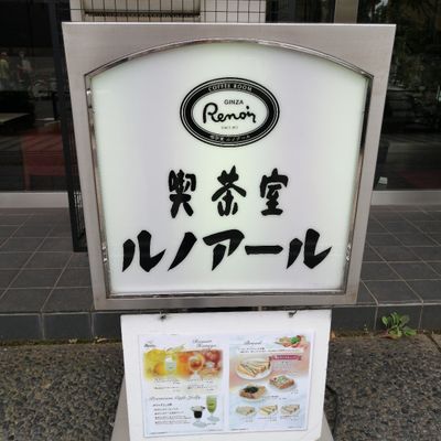 喫茶室ルノアール 西日暮里第一店 | 店舗検索 |