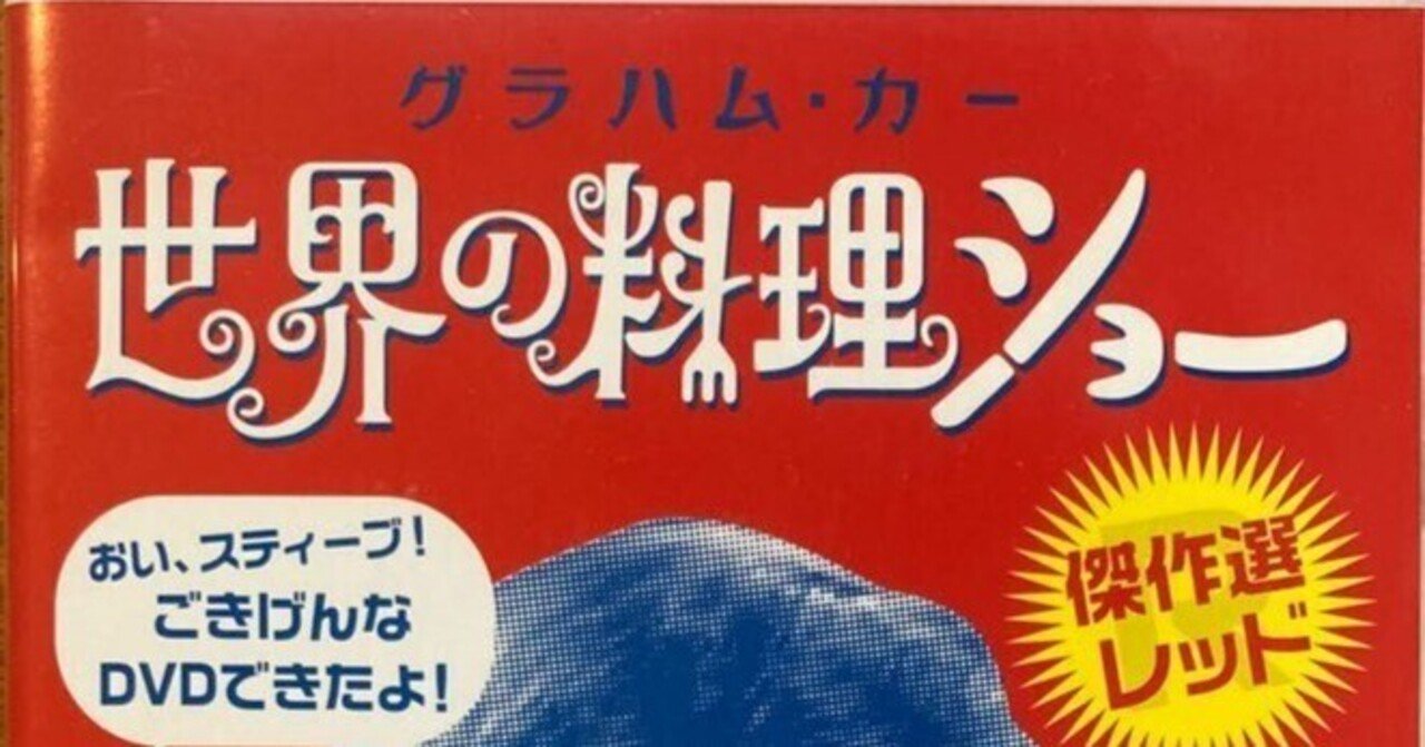 グラハム・カー『世界の料理ショー』がテレビ東京にて11月5日（月）より再放送開始 - amass