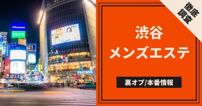 睾丸マッサージメンズエステおすすめ店一覧 | 抜き/本番/マンション/東京エリア/ジャップカサイ睾丸エステガイド