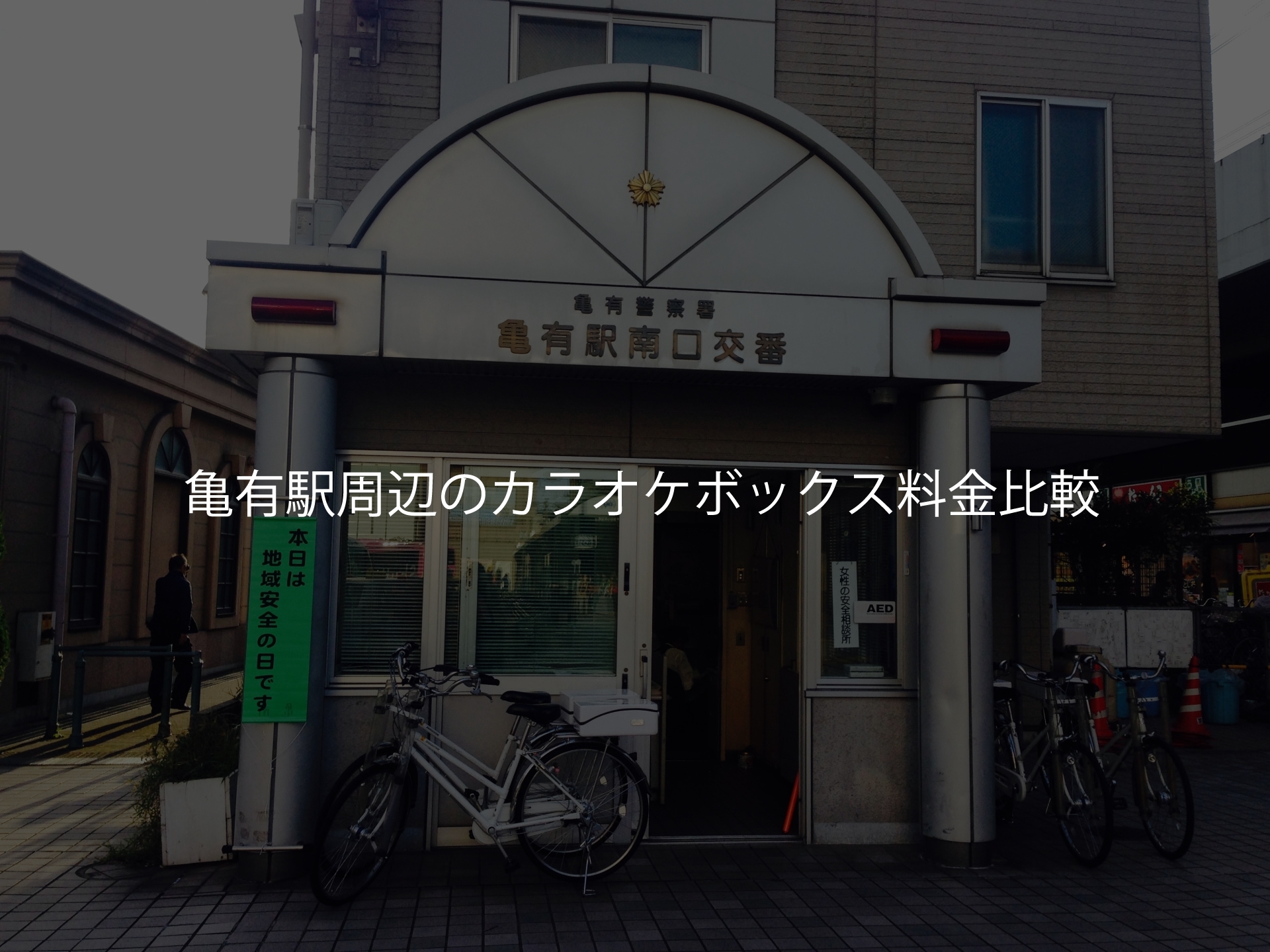 葛飾区】まねきねこが招いてる♪ 「カラオケまねきねこ 金町駅前店」4月7日（金）グランドオープンしました！