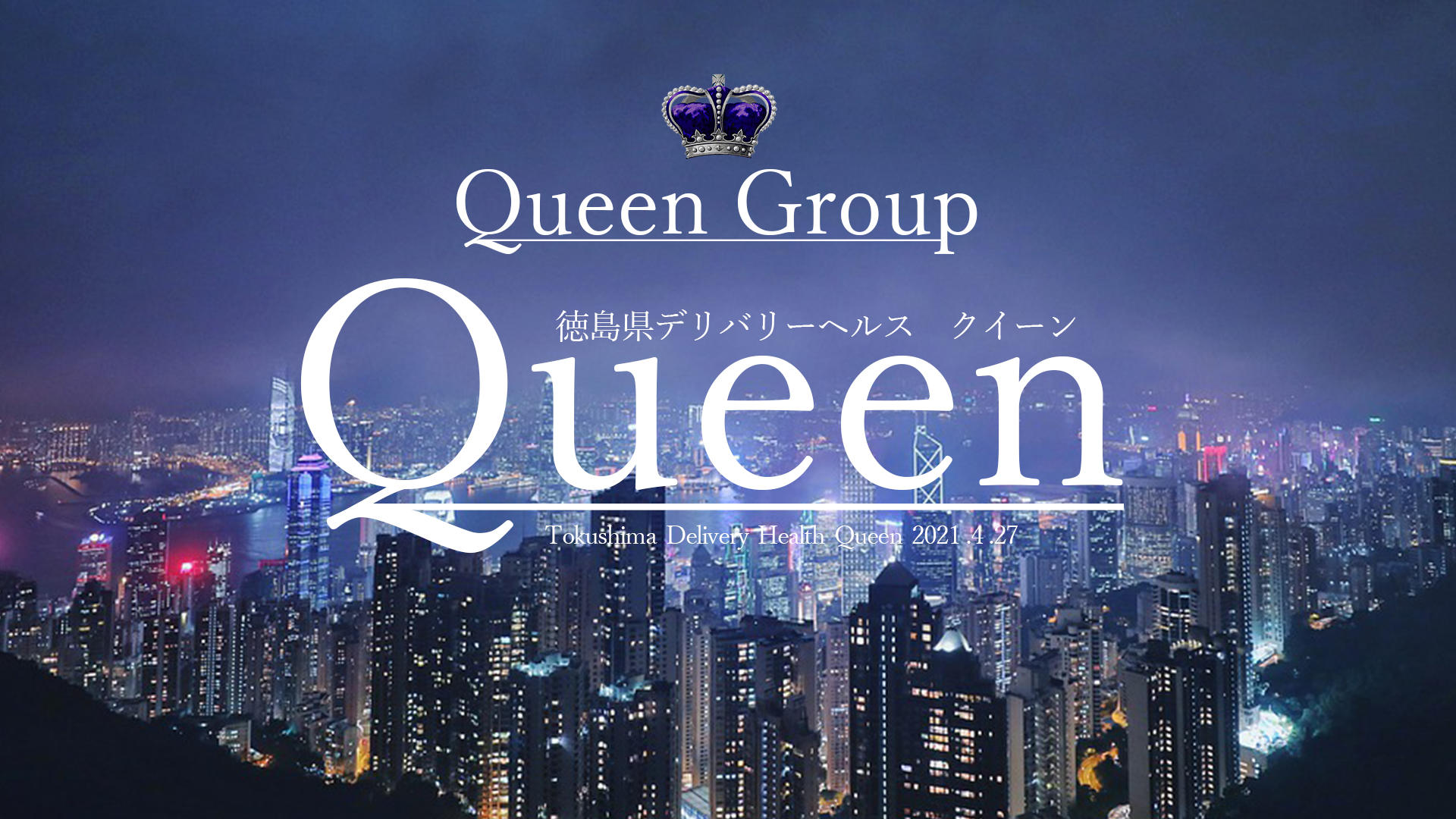 Queen (デリヘル/徳島市・鷹匠町・秋田町) | イベント