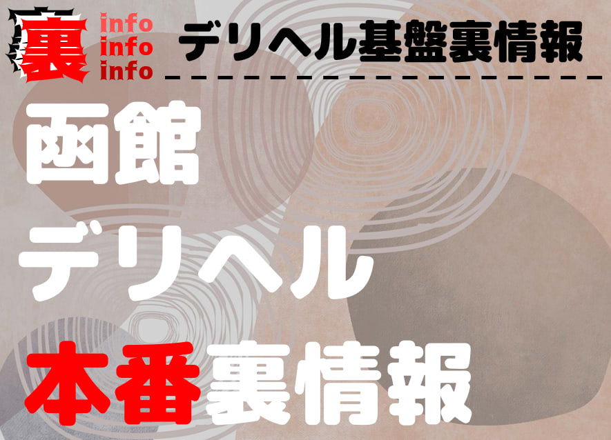 おすすめ】函館のデリヘル店をご紹介！｜デリヘルじゃぱん