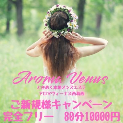 AROMA VENUSの超割引クーポン｜西葛西駅｜週刊エステ