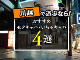 埼玉県内のセクキャバ（おっパブ）・いちゃキャバ求人情報｜【ぱふきゅー】