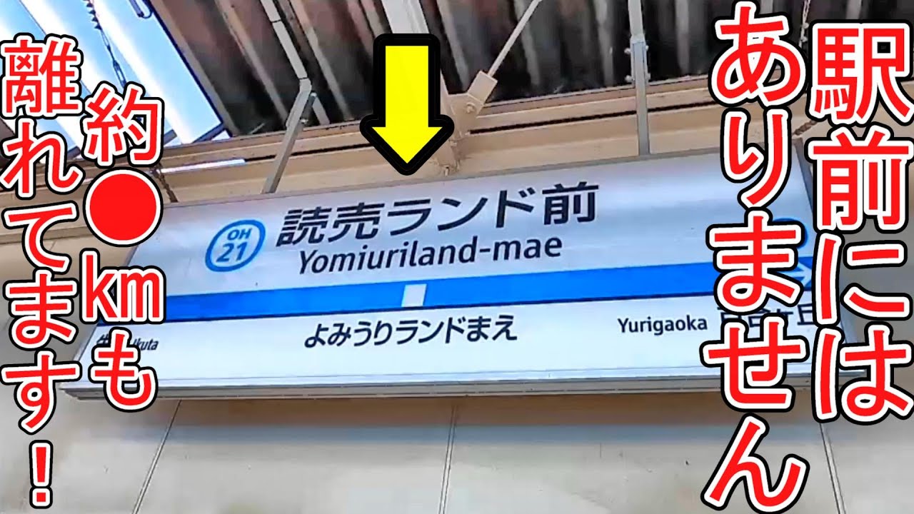 読売ランド前駅の魅力はこちら