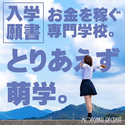 妹系イメージSOAP萌えフードル学園 大宮本校 - 大宮/ソープ｜駅ちか！人気ランキング