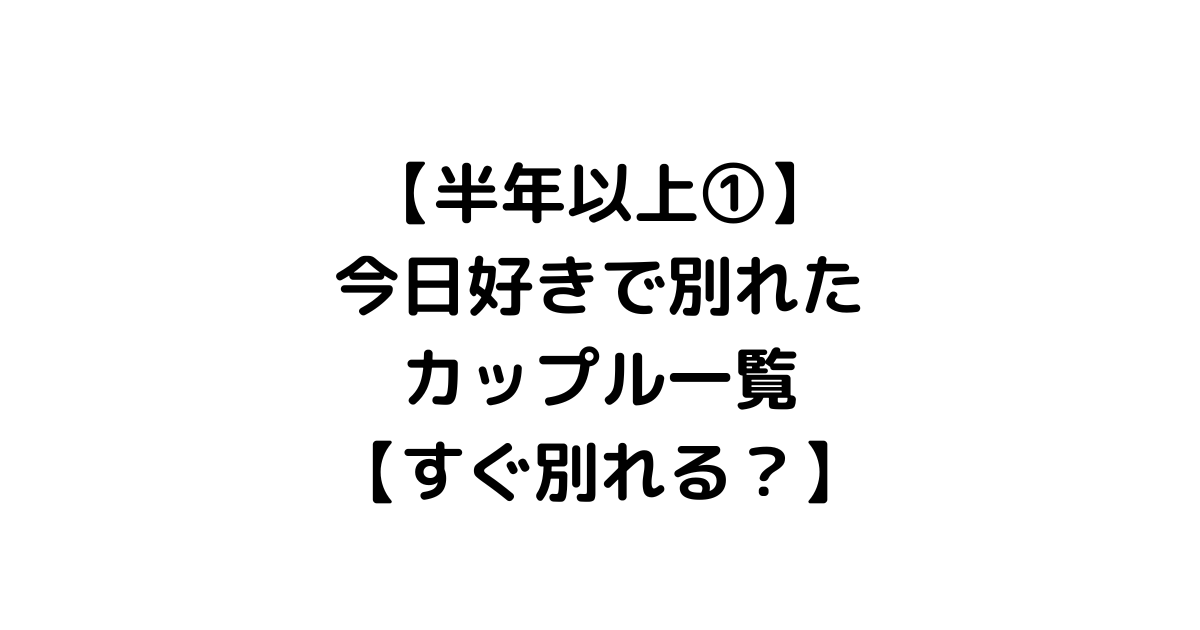 今日好き 蜜柑編』ゆあ×まやとカップルインタビュー 1度フられた過去をどう乗り越えた？｜Real