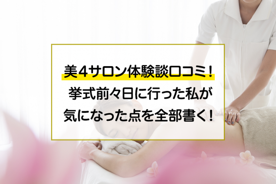 美4サロンで花嫁エステ♡人気の理由と口コミ・プラン内容などをチェック♪ | ウェディングニュース