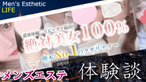 熊本メンズエステおすすめランキング！口コミ体験談で比較【2024年最新版】