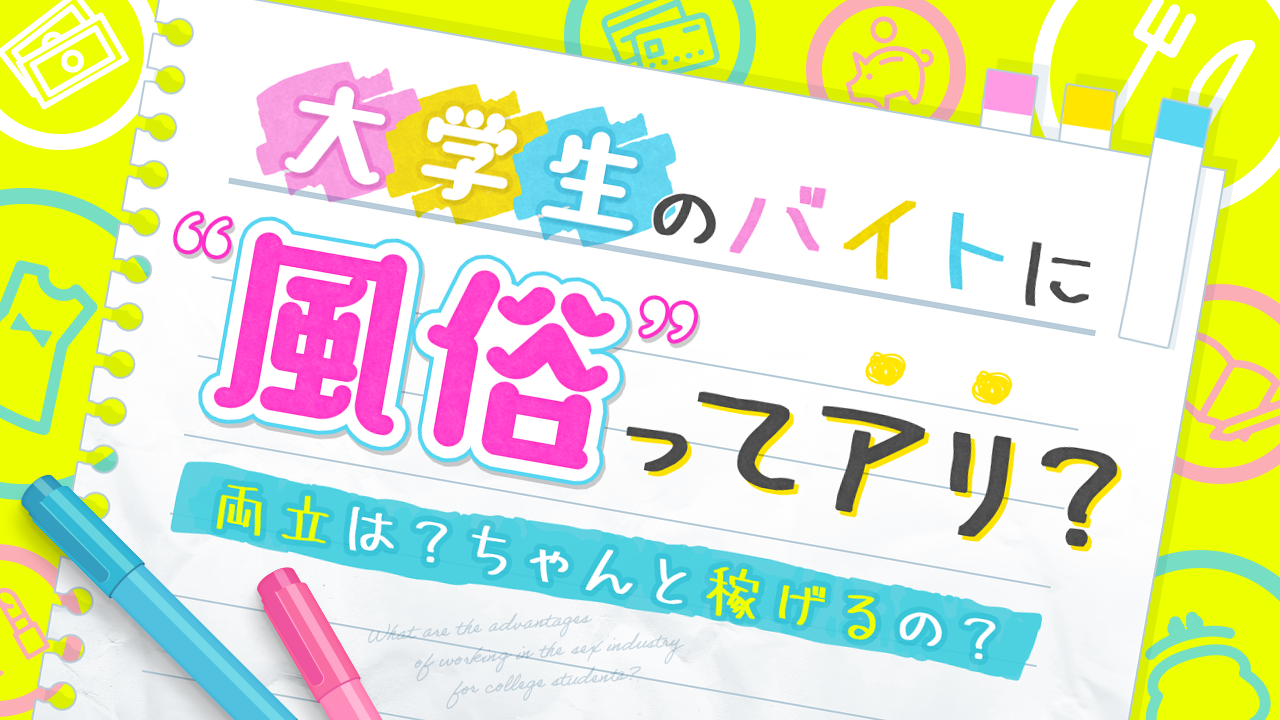 めちゃ稼げる！このまま大学辞めて風俗バイトじゃダメ？（前編） - ももジョブブログ