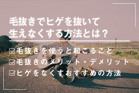 ヒゲを抜くメリットとデメリット10選｜癖になってる人は要注意です | 初めてのメンズ・ヒゲ脱毛【DATSUO】