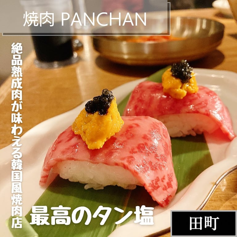 焼肉 PANCHAN(東京都港区芝/焼肉店) -