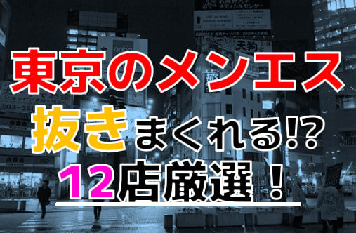 中目黒の裏オプ本番ありメンズエステ一覧。抜き情報や基盤/円盤の口コミも満載。 | メンズエログ