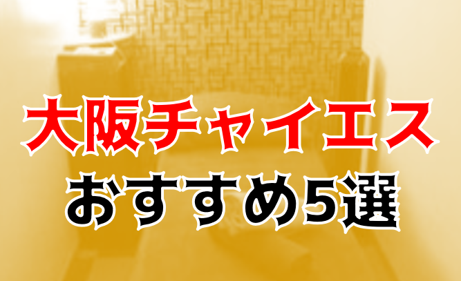 チャイエスとは？失敗しない利用方法や料金相場を解説！｜風じゃマガジン