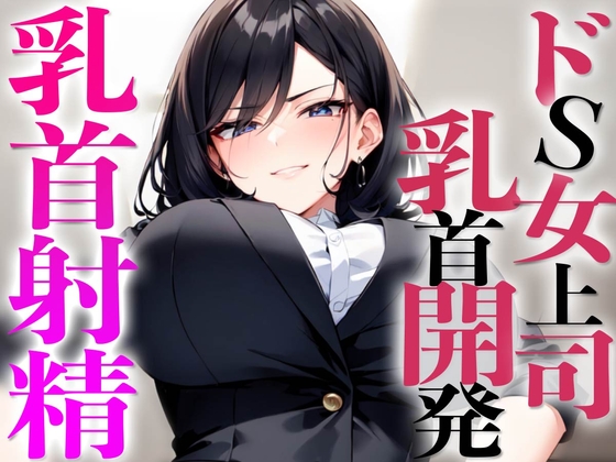 漫画「陰キャ彼氏と、とろあま乳首開発」を無料で読む方法を調査！おっぱい・乳首攻め【Ssou】 | ciatr[シアター]