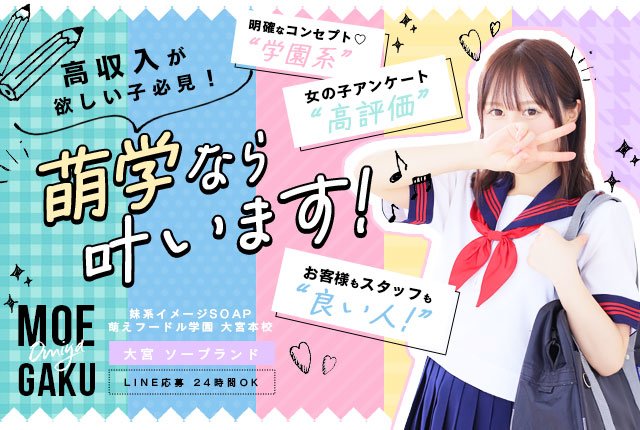 妹系イメージSOAP萌えフードル学園 大宮本校 - 大宮/ソープ｜駅ちか！人気ランキング