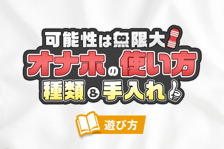 オナホのメンテグッズ｜お手入れを楽する道具の検証と使い方