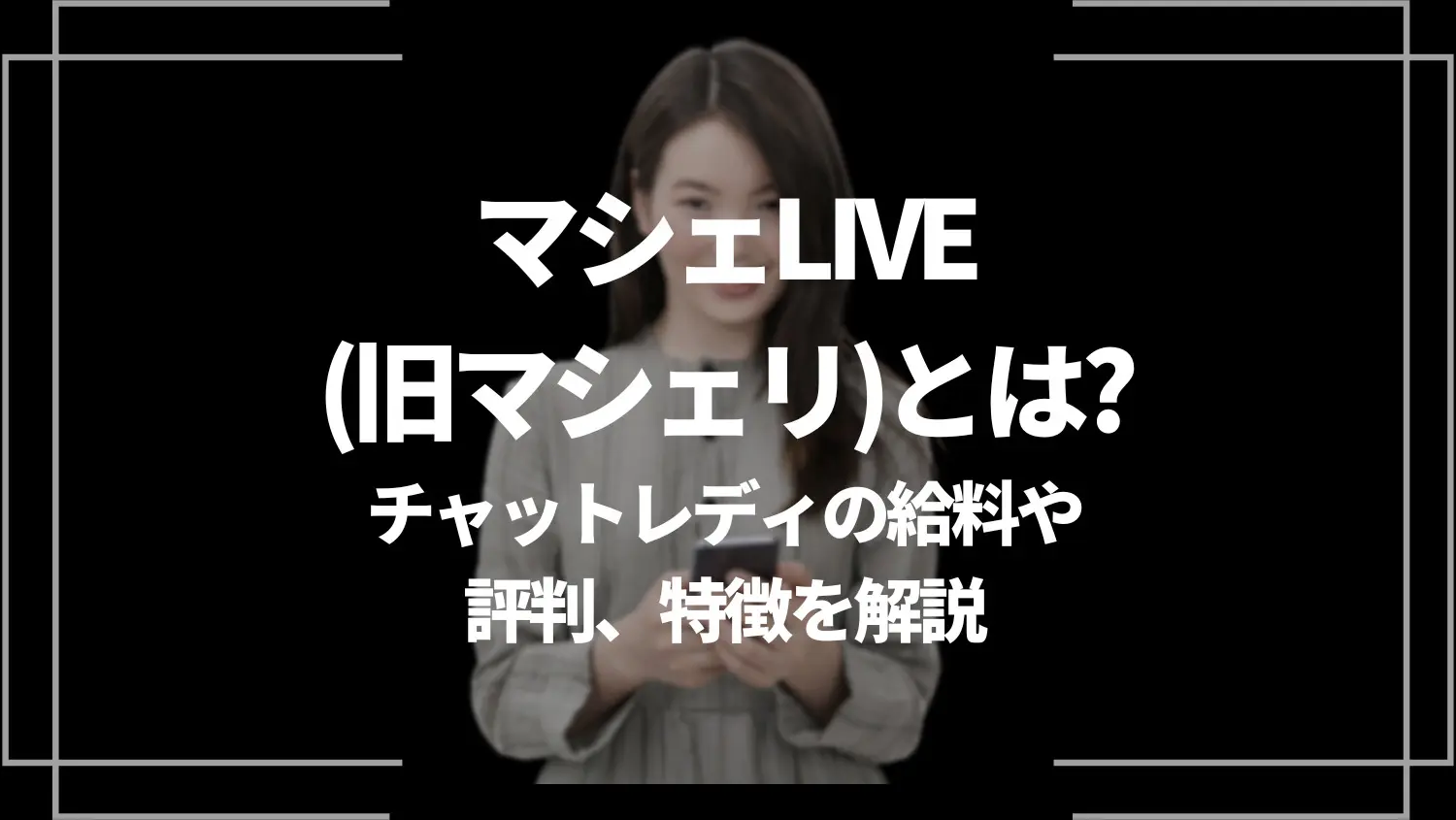 マシェリのシャンプーはどっちがいい？2種類の特徴と口コミを検証！ | FELICE（フェリーチェ）