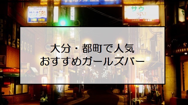 ガールズバー 大分市 |