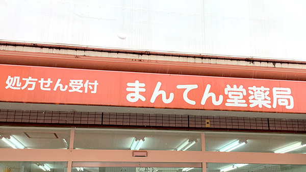 有限会社まんてん堂（大阪府大阪市 / 未上場）の会社概要｜Baseconnect