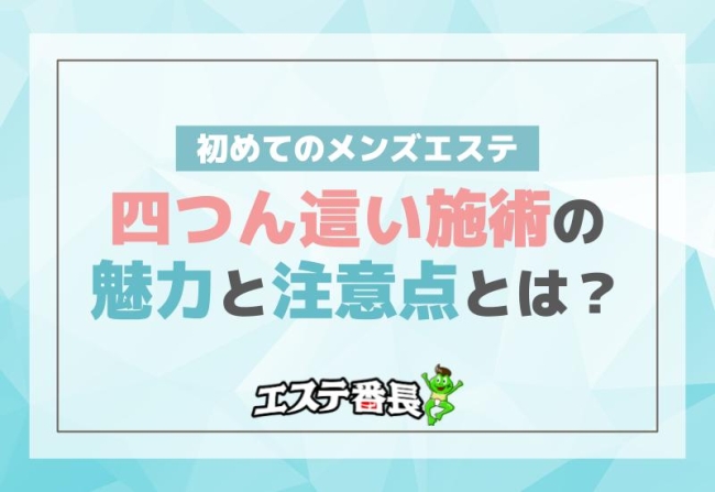 メンズエステではどこまでのサービスを行う？人気な理由も併せて解説｜メンズエステお仕事コラム／メンズエステ求人特集記事｜メンズエステ 求人情報サイトなら【メンエスリクルート】