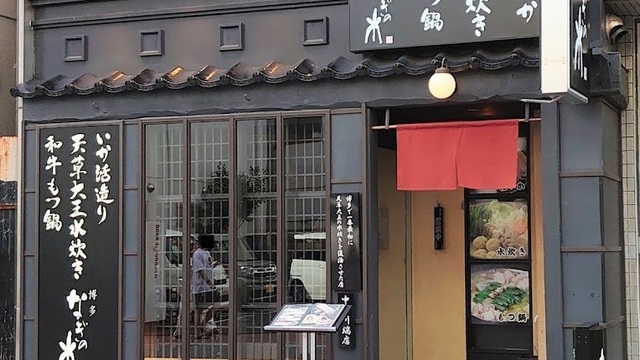 博多 なぎの木 中洲川端店 - 中洲川端/水炊き/ネット予約可