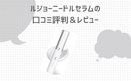 lujo(ルジョー)ニードルセラムが効果なしの声はある？悪い口コミや評判を調査！｜デイトピ.jp