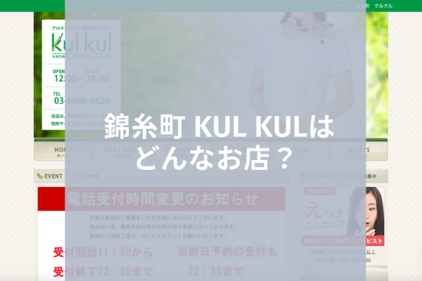 アロマエステ錦糸町 Kul Kul :