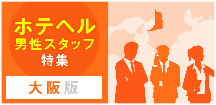 大阪の風俗男性求人・バイト【メンズバニラ】