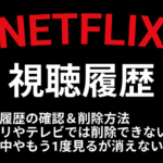 Netflix】再生履歴の確認、削除＆『視聴中のコンテンツ』からタイトルを消す方法 – iPhone、Android、PC対応