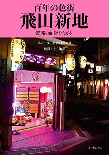 飛田新地】大阪ミナミからもすぐに行ける安心して楽しめる風俗文化を体験してみませんか？ - 虎案内