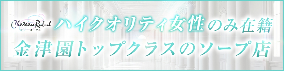 シャトールーブル - 金津園/ソープ｜風俗じゃぱん