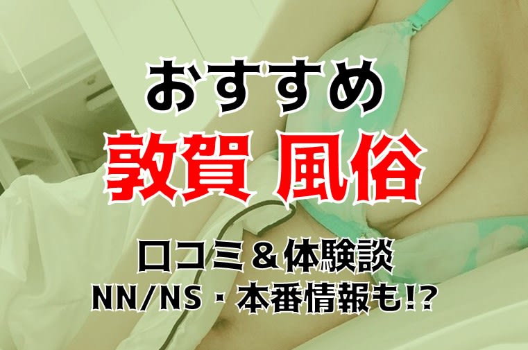 敦賀の風俗求人｜【ガールズヘブン】で高収入バイト探し