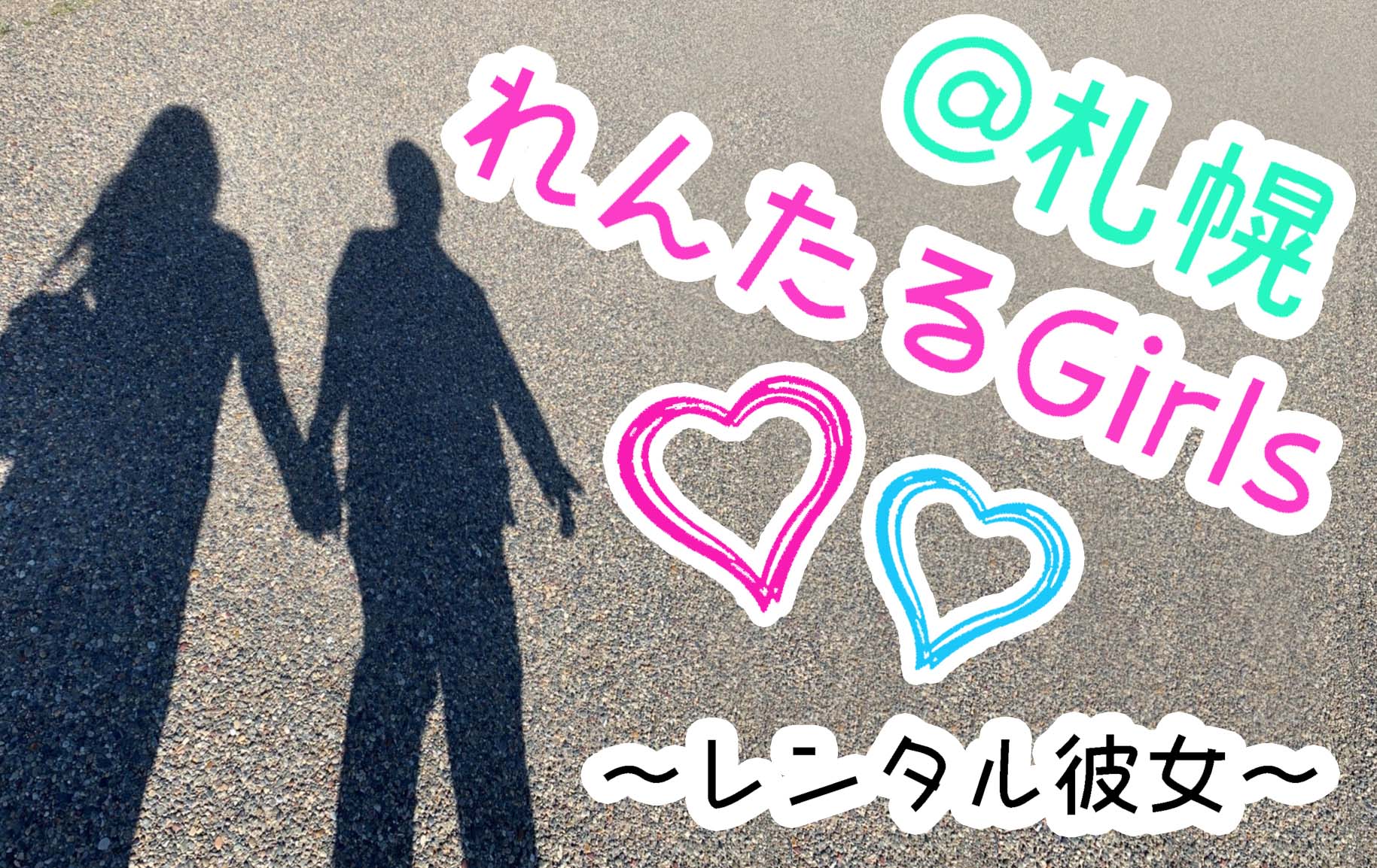 札幌・社会人の出会いの場10選！アプリ以外で彼氏・彼女と自然に出会える場所は？ | 札幌で出会いがある場所と地元民おすすめ出会いアプリ一覧【サポコイ】