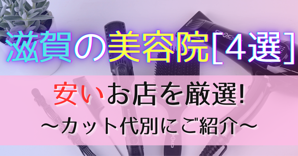 大津駅周辺のおすすめ美容室・美容院・ヘアサロン | エキテン