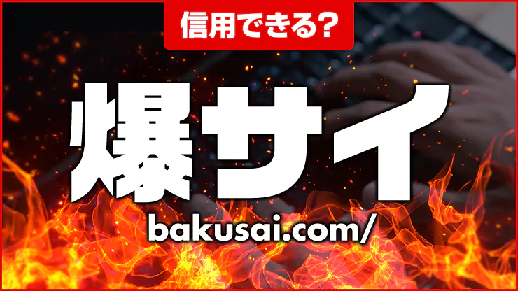 爆サイとは？水商売関係者は閲覧注意の匿名掲示板の実態とトラブルまとめ | ナイトワーク・源氏名で働く人のための情報メディア｜キャディア