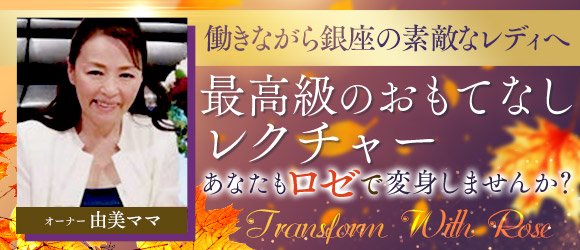 銀座の40代・50代歓迎キャバクラ体入・求人なら【アラフォーショコラ】