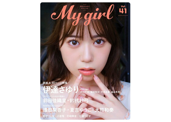 佐倉綾音&鬼頭明里、伊藤美来&逢田梨香子ら人気声優掲載の「My Girl vol.33」本日発売！